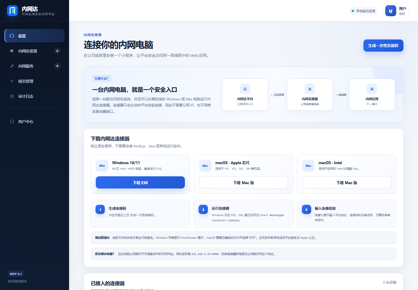 内网达控制台中的连接器管理页面